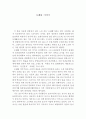 모래톱 이야기 김정한 독후감 1페이지