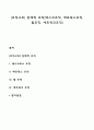 [조직구조] 동태적 조직(태스크조직 매트릭스조직 팀조직 네트워크조직) 1페이지