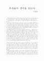[독후감]부자들의 생각을 읽는다 - 이상건 1페이지