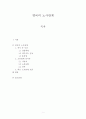 [영국의 노사관계] 영국의 노사관계 역사 속 사건 고용관계 당사자 최근 노사관계 흐름 1페이지