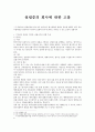 (회사법) - 설립중의 회사에 관한 고찰 1페이지