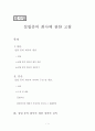 회사법 - 설립중의 회사에 관한 고찰 - 법적 성질 - 성립시기 - 개념 정의와 실익 1페이지