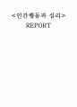 인간행동과 심리] 나의 스트레스 상태와 대처는 적절한가 1페이지