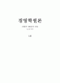 경영학원론] 경영학 100년의 사상 (도요타 테일러 포드) 1페이지