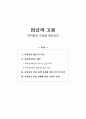 [보고서] 임금과 고용(최저임금 인상을 중심으로) 1페이지