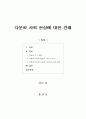 [보고서] 다문화 사회 현상에 대한 견해(다문화 인구 현황 다문화 사회에 필요한 가치와 태도 진정한 다문화 사회로 나아가기 위한 방법) 1페이지