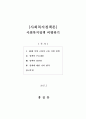 [사회복지정책론] 사회복지정책 비평하기(60세 이상 고령자 고용 지원) 1페이지