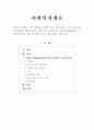 [사회복지개론]사회복지실천의 기본 원칙은 사회복지사와 클라이언트 간의 상호적인 원조관계를 형성토록하기 위한 필수조건입니다 비에스텍(Biestek)의 사회복지실천의 전문적 관계의 1페이지