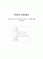 [사회복지법제론]사회복지사의 처우 개선의 필요성과 그 대안에 대해 기술하시오 1페이지