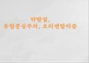 유럽중심주의오리엔탈리즘유럽중심주의자프랑크의 주장세계 무역회전목마중국의 무역 양상 1페이지