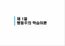 학습이론행동주의 학습이론인지적 학습이론정보처리이론형태주의사회인지이론작업기억이론병렬분산처리이론 3페이지