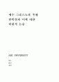 예수 그리스도의 부활 반박설과 이에 대한 비판적 논증 예수 부활 비판 논쟁 1페이지