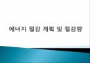 그린홈 정책규제의 확대와 강화에너지효율등급제에너지 현황에너지 절감 계획 8페이지