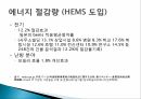 그린홈 정책규제의 확대와 강화에너지효율등급제에너지 현황에너지 절감 계획 18페이지