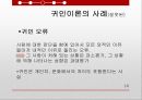 보건교육원인귀속귀인이론귀인이론의 사례귀인이론의 사례 14페이지
