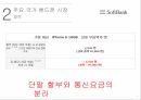 세계 핸드폰시장핸드폰 시장출고가 비교단말기 유통구조보조금 지급이통사와 제조사통신요금 10페이지