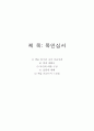 [독후감상문] 정약용의 목민심서를 읽고 1페이지