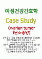 Ovarian Tumor(난소종양 난소암) 여성건강간호학 A+ Case Study 자료 1페이지