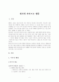 매사에 끼어드는 행동(버릇없는아이 아동관찰및행동연구 아동문제사례연구 아동행동연구 아동문제행동) 2페이지
