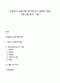 자원봉사 프로그램 평가(평가의 종류와 방법 프로그램 평가 기준) 1페이지