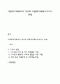 다문화가족복지의 정의와 다문화가족복지서비스 방법 1페이지