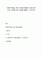 다문화가족을 위한 자원봉사활동의 필요성과 유형 다문화가족 자원봉사활동시 고려사항 1페이지