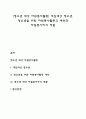 [청소년 대상 자원봉사활동] 개입대상 청소년 청소년을 위한 자원봉사활동의 내용과 자원봉사자의 역할 1페이지
