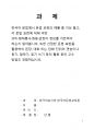 한국어 문법에서 문법 표현의 예를 둘 이상 들고 선정한 문법 표현을 활용하여 문장 대화 또는 담화 단위의 연습이나 듣기 말하기 읽기 쓰기 등의 활동 등의 교수 방법도 포함 1페이지