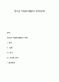 청소년 자원봉사활동의 과정(단계) 1페이지