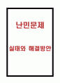 난민의 정의와 실태분석및 우리나라 난민수용 찬성반대입장 정리 및 난민 문제해결방안 제시 1페이지