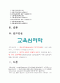 교육심리학 1 매슬로우(Maslow)의 동기위계설+교육적 시사점 2 계속적 강화와 간헐적 강화의 유용성+네 가지 강화계획 실생활의 예 -교육심리학 계속적강화 간헐적강화 유용성 3페이지