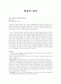 고전 명작소설 을 읽고 독후감으로 남깁니다 1페이지