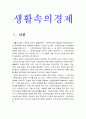 생활속의경제] 문재인 정부는 출범하면서 소득주도성장 공정경제 혁신성장을 3대 경제정책기조로 설정하여 진행하고 있는데 한축인 소득주도성장과 관련하여 다음을 완성하시오 Ⅰ 소득주도성장의 이론적 배경 Ⅱ 현정부가 소득주도성장을 채택한 정책 배경 Ⅲ 소득주도성장을 위한 현정부의 정책수단 Ⅳ 소득주도성장 정책의 긍정적인 면과 부정적인 면 Ⅴ 정책에 대한 자신의 의견 3페이지