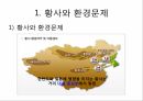 황사와 환경문제국가별 황사 대응 현황황사문제에 대한 국제협력황사와 환경문제황사의 피해 4페이지