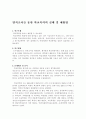 양적조사를 통한 학교폭력의 실태 및 예방법 1페이지