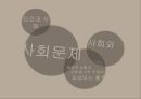 사회복지발달사,사회사업의 전문화,인간과 사회,사회문제,사회와 국가,자유방임 이념 3페이지