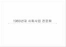 사회복지발달사,사회사업의 전문화,인간과 사회,사회문제,사회와 국가,자유방임 이념 12페이지