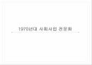 사회복지발달사,사회사업의 전문화,인간과 사회,사회문제,사회와 국가,자유방임 이념 17페이지