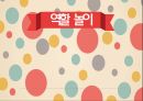 역할놀이의 의의,역할놀이의 교육적 가치,연령별 역할놀이의 특징,교사의 역할,역할놀이의 환경구성 1페이지