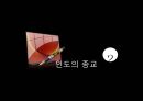인도의 의식주,인도의 의복,인도의 식생활,인도의 주거생활,인도의 종교,힌두교,인도의 이슬람교 5페이지