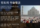 인도의 의식주,인도의 의복,인도의 식생활,인도의 주거생활,인도의 종교,힌두교,인도의 이슬람교 6페이지