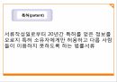 지적 재산권,기업비밀,특허,상표,저작권,공공의 이익 4페이지