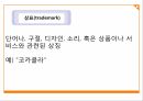 지적 재산권,기업비밀,특허,상표,저작권,공공의 이익 6페이지