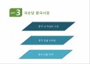 진로 경영전략 분석,국제경영전략,중국 내 주류시장,주류시장 품목별 세분화,중국시장 내의 소주,중국 진출전략,국순당 성공요인 14페이지