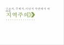 지역주의,지역주의의 역사적 기원,국가주도 산업화 정책,도시로의 교육이주 1페이지