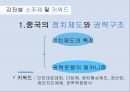 중국의 정치,중국 사회주의,중국 내수시장,정치제도의 특징,권력운용의 메커니즘 9페이지