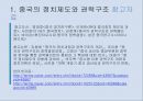 중국의 정치,중국 사회주의,중국 내수시장,정치제도의 특징,권력운용의 메커니즘 16페이지