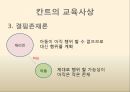 칸트의 교육사상,교육만능설,결핍존재론,교육의 역할,자율성의 딜레마,교육의 역할 5페이지