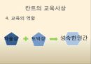 칸트의 교육사상,교육만능설,결핍존재론,교육의 역할,자율성의 딜레마,교육의 역할 6페이지