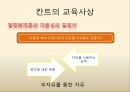 칸트의 교육사상,교육만능설,결핍존재론,교육의 역할,자율성의 딜레마,교육의 역할 9페이지